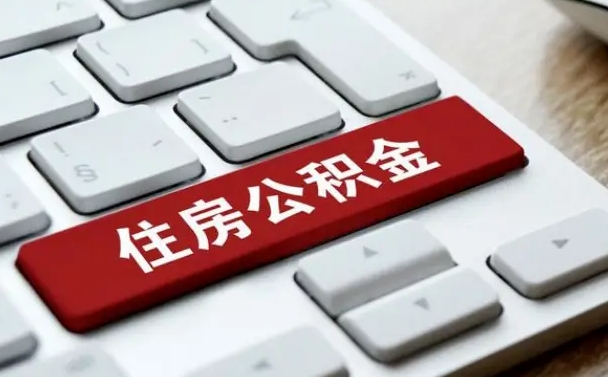河源离职后住房公积金怎么全部取出来（离职后公积金取出流程）